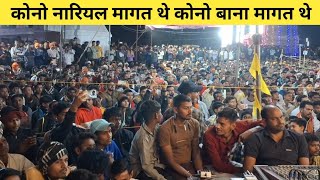 कोनो नारियल मागत थे कोनो बाना मागत थे dukalu Yadav night jagrata #Rohanfamilyvlog