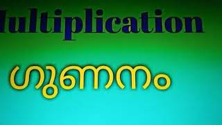 ഇത് കുട്ടികൾക്ക് എല്ലാവർക്കും പഠിക്കാൻ simble  ആയിട്ടുള്ള  ഗുണന പട്ടിക