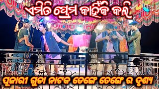 ପୂଜାରୀ ଗୁଡା ନାଟକ ତେଙ୍ଗେ ତେଙ୍ଗେ ର ଦୃଶ୍ୟ//ଏମିତି ପ୍ରେମ କାହିଁକି କଲି//7735472804 #DamoGuru Superhit Nat