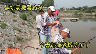 這個黑坑老闆不按套路出牌，放這麼大的魚，來的釣友都被坑慘了！