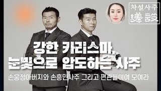 ⚽️손흥민,손웅정아버지 전생의 놀라운 사실../을유일주/ 편관들 모여라 / 도인은 이런사람이다/ 운명을 뛰어넘다