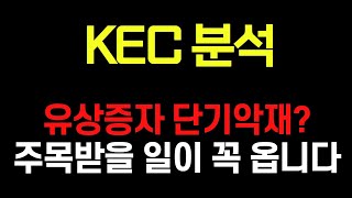 [KEC 주가전망] KEC 유상증자, 단기악재인가? 오히려 호재인가? #KEC #KEC주가 #KEC주가전망 #KEC유상증자