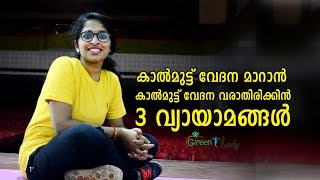 Exercises for Knee Pain കാൽമുട്ട് വേദന മാറാനും , കാൽമുട്ട് വേദന വരാതിരിക്കാനും