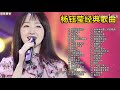 【杨钰莹专辑】精选40首经典歌曲合集（时长2小时21分）首首经典，建议收藏！