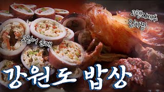 고랭지 배추와 주문진 오징어로 입맛을 돋우는 강원도 밥상, Korean Food｜팔도밥상🍚 KBS 20181001