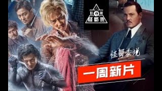 【一周新片】这部40年被翻拍7次的推理片，早知道凶手为啥还要看？