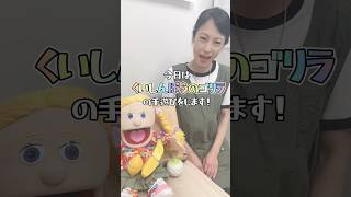 【手遊び】くいしんぼうのゴリラ#shorts #smile #happy #play #nursery #new #保育園 #保育士 #手遊び #ゴリラ