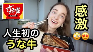 【人生初のうな牛に感激】この値段でこの美味しさ？！ロシア女子の反応