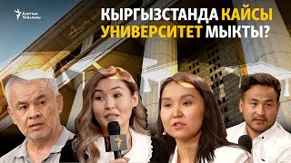 Кыргызстанда кайсы университет мыкты?