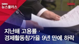 [SENTV] 지난해 고용률·경제활동참가율 9년 만에 하락