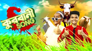 কোরবানির গান | গরু কিনছি আমি দেশি | Qurbani Song | korbani Song | Bangla Funny Song 2021 | Robinerry