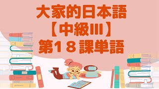 大家的日本語中級lll第１８課單字／みんなの日本語中級lll第１８課単語