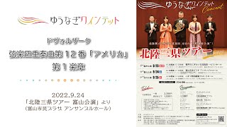 【ゆうなぎクインテット】ドヴォルザーク：弦楽四重奏曲第12番「アメリカ」第1楽章（2022.9.24北陸三県ツアー富山公演より）【木管五重奏】