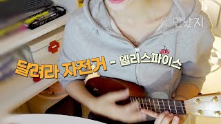 [세로ver] 달려라 자전거 - 델리스파이스 cover 우쿨렐레 커버곡