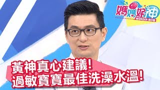 黃神建議寶寶洗澡水溫 降低皮膚炎發生機率？！ 媽媽好神 20171205 part4/4 徐小可 黃瑽寧