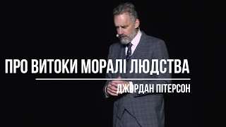 Про витоки моралі людства | Джордан Пітерсон