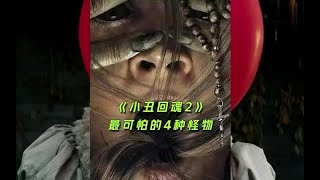 《小丑回魂2》中最可怕的4种怪物，你都见过吗