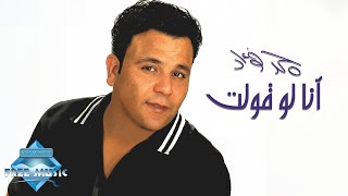 Mohamed Fouad - Ana Law Olt | محمد فؤاد - أنا لو قولت