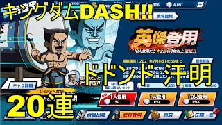 【キングダムDASH!!】英傑登用 ドドンドドンドン！ 汗明！！