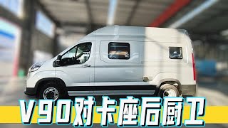 后厨卫布局的V90房车