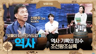 [보물지도] 6회 Full ver. 역사 기록의 정수 조선왕조실록 l 건국대학교 교수 신병주