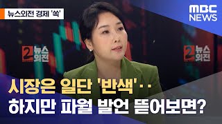 [뉴스외전 경제 '쏙'] 시장은 일단 '반색'‥하지만 파월 발언 뜯어보면? (2022.07.28/뉴스외전/MBC)