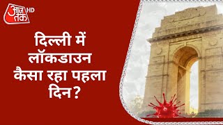 Lockdown in Delhi: कैसा रहा पहला दिन? देखिए Aaj Tak की Ground Report | Coronavirus in India