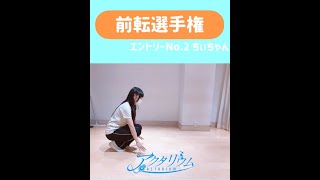 【アイドル】前転選手権　エントリーNo.2ちぃちゃん #Shorts