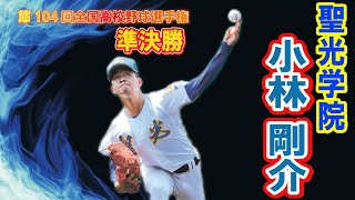 聖光学院　投手　10　小林 剛介 第104回全国高校野球選手権　甲子園　準決勝