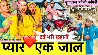 प्यार एक जाल 🤪 chunalal dhorba comedy 2025