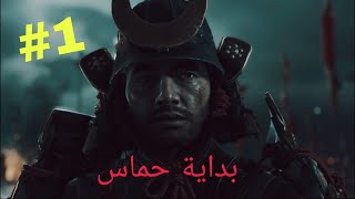 #1⧸النينجا الخرافي ： لعبة خرافية و اسطورية جداً Ghost of Tsushim