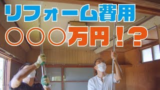 【#8】リフォーム 費用 目安 〇〇〇万円（泣） 1級建築士さんに査定いただいた ボロ屋 資産価値 ゼロｗ