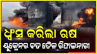 ମିସାଇଲ ମାଡରେ ଧ୍ୱଂସ ହେଲା ୟୁକ୍ରେନର ସବୁଠୁ ବଡ ତୈଳ ରିଫାଇନାରୀ...