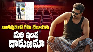 బాలీవుడ్ లో మరి దారుణం | Huge Negativity For Game Changer in Bollywood | Cinema Kaburlu