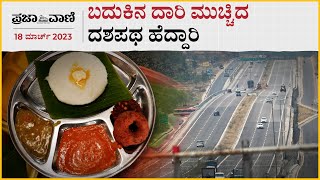 ಬದುಕಿನ ದಾರಿ ಮುಚ್ಚಿದ ದಶಪಥ ಹೆದ್ದಾರಿ ! Bengaluru-Mysuru Express Way I Bidadi Thatte idli I Maddur Vade