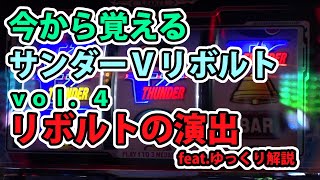 今から覚えるサンダーＶリボルト 第４回 サンダーｖリボルトの演出