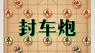 封车炮棋局，精彩纷呈，步步紧逼，战况惊心动魄 封车炮棋局，精彩纷呈，步步紧逼，战况惊心动魄。#爪子二手车 #象棋 #象棋残局 #象棋高手 #jj象棋 #天天象棋