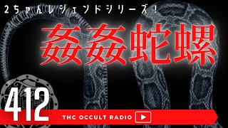 森の中の禁足地。その中には…「姦姦蛇螺(かんかんだら)」をご紹介 2ちゃんねる レジェンドシリーズ THCオカルトラジオ ep.412