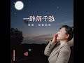 一醉解千愁 慢四舞曲版