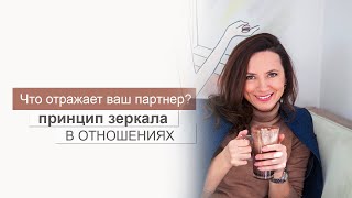 ЧТО ОТРАЖАЕТ ВАШ ПАРТНЕР? ПРИНЦИП ЗЕРКАЛА В ПСИХОЛОГИИ.ОЛЬГА САЛОДКАЯ