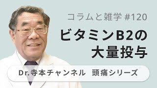 【頭痛シリーズ】9.コラムと雑学 #120 ビタミンB2の大量投与の頭痛への効果（Dr.寺本チャンネル）