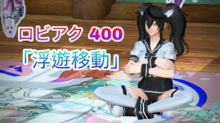 PSO2 ロビーアクション 400「浮遊移動」