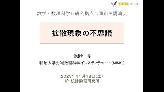 「拡散現象の不思議」 明治大学先端数理科学インスティテュート 研究特別教授 俣野博