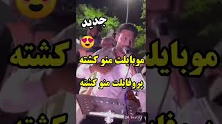 آهنگ #کامل #مبایلت منو کشته #پروفایلت منو کشته😍