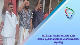 സി.പി.ഐ. വലപ്പാട് ലൊക്കല്‍ കമ്മറ്റി സഖാവ് കൃഷ്ണപിള്ളയുടെ ചരമവാര്‍ഷികദിനം ആചരിച്ചു