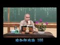 瑜伽師地論100 寂慎法師主講