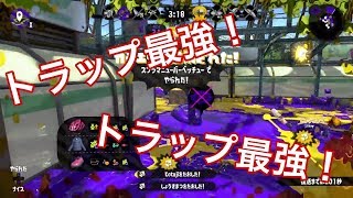 【スプラトゥーン2】トラップ最強！そしてガチ無双。