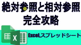 【基礎講座】絶対参照、相対参照参照位置がずれる、ずらさない  Excel スプレッドシート