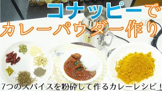 コナッピーで７種のスパイスを粉砕して作る本格チキンカレーレシピ