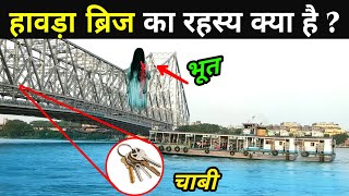 हावड़ा ब्रिज का रहस्य क्या है ? | Howrah Bridge Ka Rahasya | Howrah Bridge Video